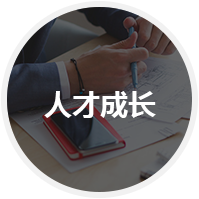 企業(yè)人才成長瓶頸無法突破