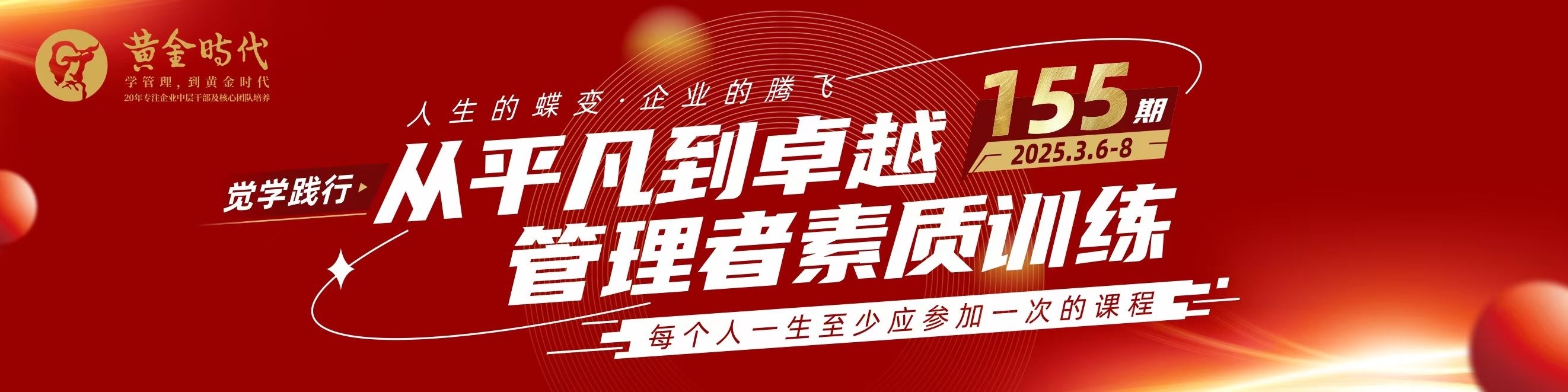 黃金時(shí)代創(chuàng)始課程｜3月6-8日《從平凡到卓越素質(zhì)訓(xùn)練?》，歡迎報(bào)名！(福利)